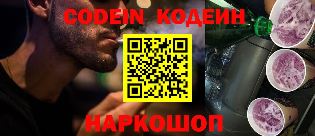 Кодеин Purple Drank Геленджик