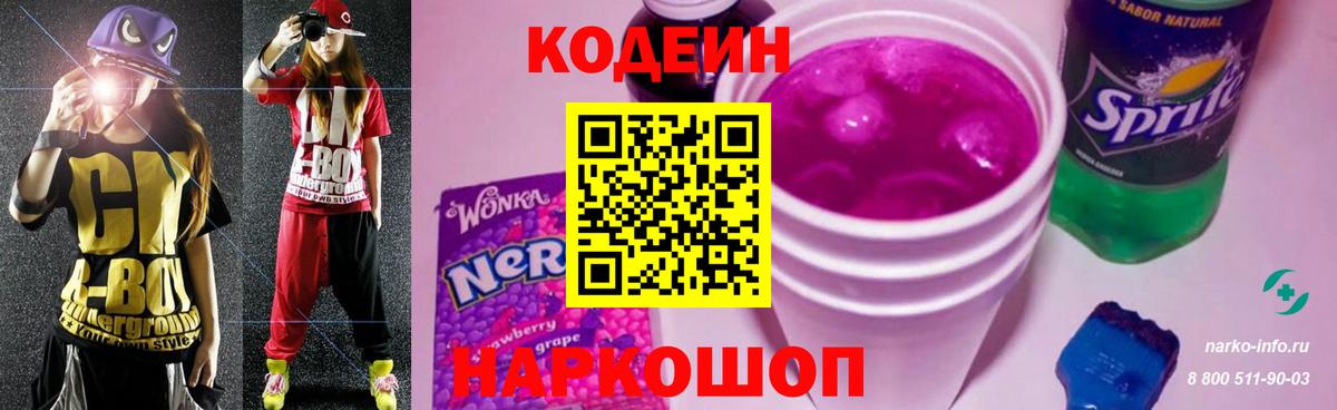 Геленджик  Кодеин Purple Drank  Вход с VPN 
